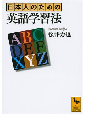 cover image of 日本人のための英語学習法